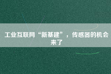 工業(yè)互聯(lián)網(wǎng)“新基建”，傳感器的機(jī)會(huì)來(lái)了