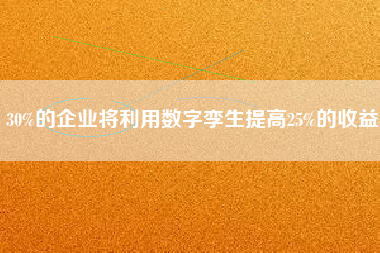 30%的企業(yè)將利用數(shù)字孿生提高25%的收益