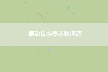 振動傳感器參數(shù)問題