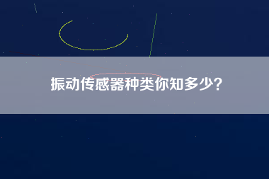 振動傳感器種類你知多少？