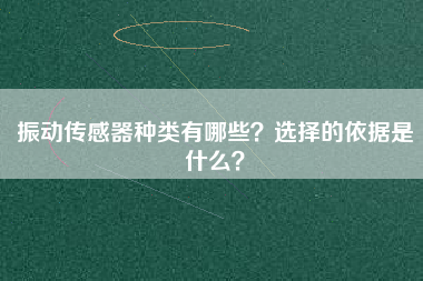 振動傳感器種類有哪些？選擇的依據(jù)是什么？