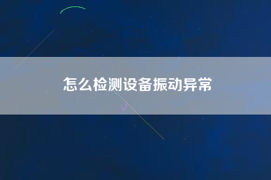 怎么檢測設(shè)備振動異常