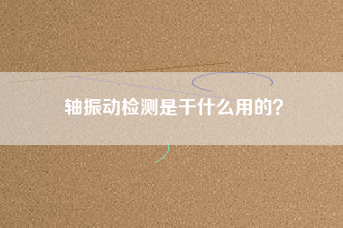 軸振動檢測是干什么用的？