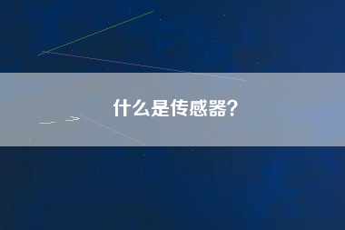 什么是傳感器？